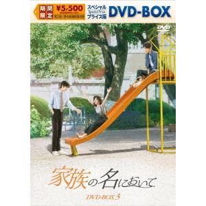 送料無料】[DVD]/TVドラマ/家族の名において スペシャルプライス版DVD