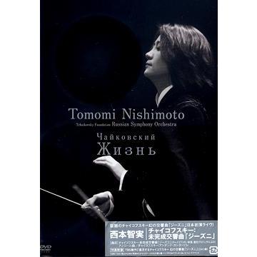 【送料無料】[DVD]/西本智実/チャイコフスキー : 未完成交響曲「ジーズニ」｜neowing