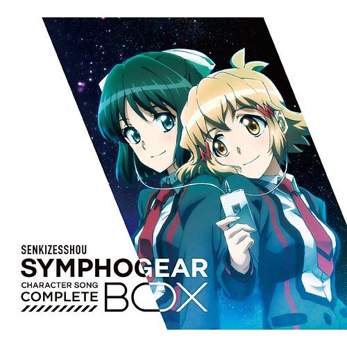 【貨物輸送無料】[CD]/アニメ/戦姫絶唱シンフォギア キャラクターソングコンプリートBOX [継続期間押さえる盤] 邦楽-ロック、ポップス-CD、音楽ソフト、チケット