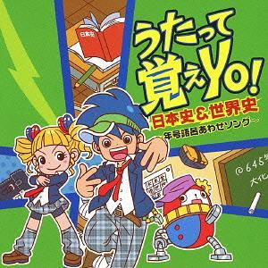 [CDA]/オムニバス/うたって覚えYO! 〜日本史&amp;世界史〜（Yahoo!・ネオウィング Yahoo!店）