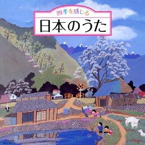 【送料無料】[CD]/オムニバス/四季を感じる 日本のうた〜唱歌・抒情歌・こころの歌〈四季折々の効果音入り〉（Yahoo!・ネオウィング Yahoo!店）