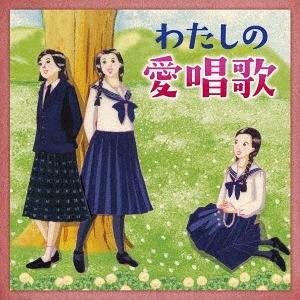 【送料無料】[CD]/オムニバス/わたしの愛唱歌〜友と歌ったあの頃、心懐かしい青春の歌（Yahoo!・ネオウィング Yahoo!店）