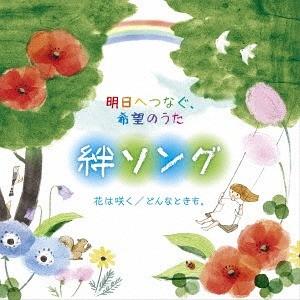 [CD]/オムニバス/〜明日へつなぐ、希望のうた〜絆ソング｜neowing