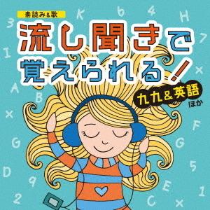 [CD]/教材/素読み&歌 流し聞きで覚えられる! 九九&英語 ほか｜neowing