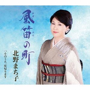 [CD]/北野まち子/風笛の町｜neowing