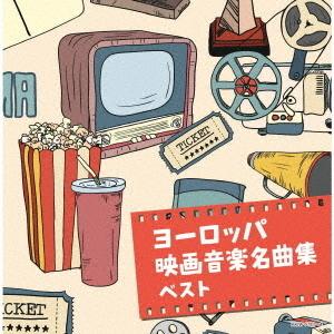 【送料無料】[CD]/サントラ/ヨーロッパ映画音楽名曲集｜neowing