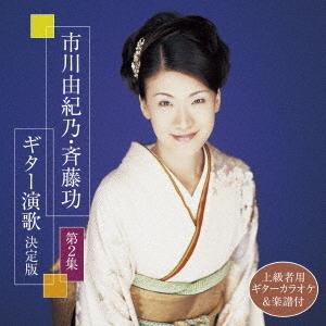 【送料無料】[CD]/市川由紀乃/斉藤功/市川由紀乃・斉藤功 ギター演歌決定版 第2集｜neowing