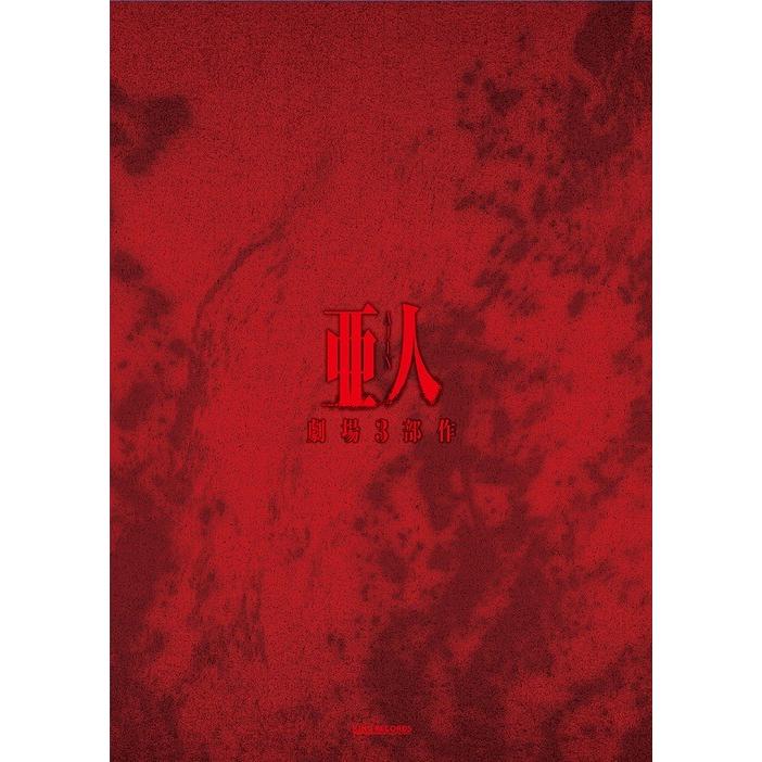 【送料無料】[Blu-ray]/アニメ/劇場3部作『亜人』 コンプリートBlu-ray BOX