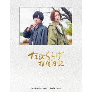 【送料無料】[Blu-ray]/TVドラマ/たびくらげ探偵日記 [初回豪華版]