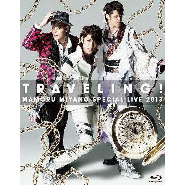 【貨物輸送無料】[Blu-ray]/宮野真守/MAMORU MIYANO SPECIAL LIVE 2013 〜TRAVELING!〜