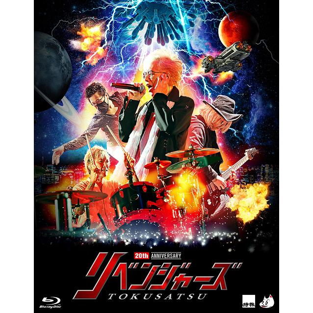 【送料無料】[Blu-ray]/特撮/20thアニバーサリー・リベンジャーズ [初回限定版]