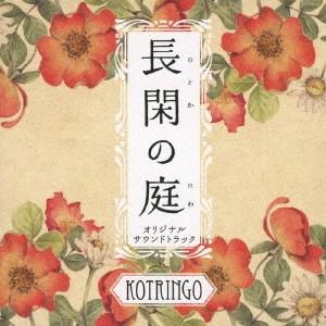 【送料無料】[CD]/コトリンゴ/「長閑の庭」オリジナル・サウンドトラック｜neowing