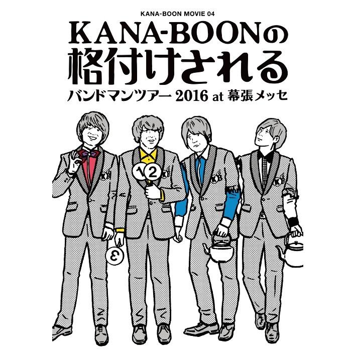 【送料無料】[DVD]/KANA-BOON/KANA-BOON MOVIE 04 / KANA-BOONの格付けされるバンドマンツアー 2016 at 幕張メッセ [初回生産限定版]｜neowing