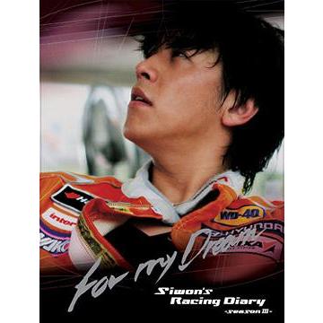 [DVD]/リュ・シウォン/リュ・シウォンのレーシングダイアリー シーズンIII