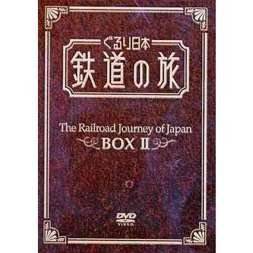 【送料無料】[DVD]/鉄道/ぐるり日本 鉄道の旅 DVD-BOX II