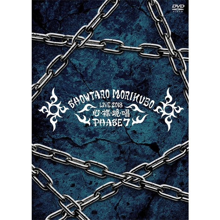 【送料無料】[DVD]/森久保祥太郎/森久保祥太郎 LIVE TOUR 2018 心・裸・晩・唱 〜PHASE7〜 | 