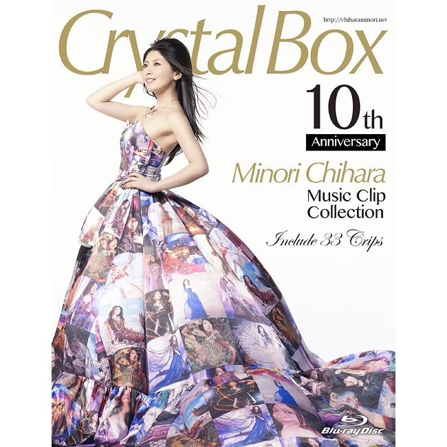 [Blu-ray]/茅原実里/茅原実里10周年ミュージッククリップ集 Crystal Box 〜Minori Chihara Music Clip Collection〜