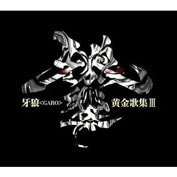 【送料無料】[CD]/JAM Project、他/TVシリーズ『牙狼〈GARO〉』ベストアルバム: 牙狼〈GARO〉黄金歌集 牙狼響（Yahoo!・ネオウィング Yahoo!店）