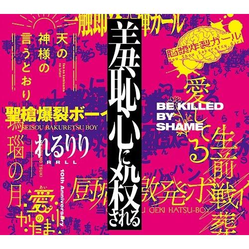 【送料無料】[CD]/れるりり/10th Anniversary Original & Best ALBUM「羞恥心に殺される」｜neowing