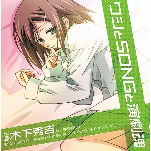 バカとテストと召喚獣 木下秀吉（CD、音楽ソフト）のおすすめ人気商品