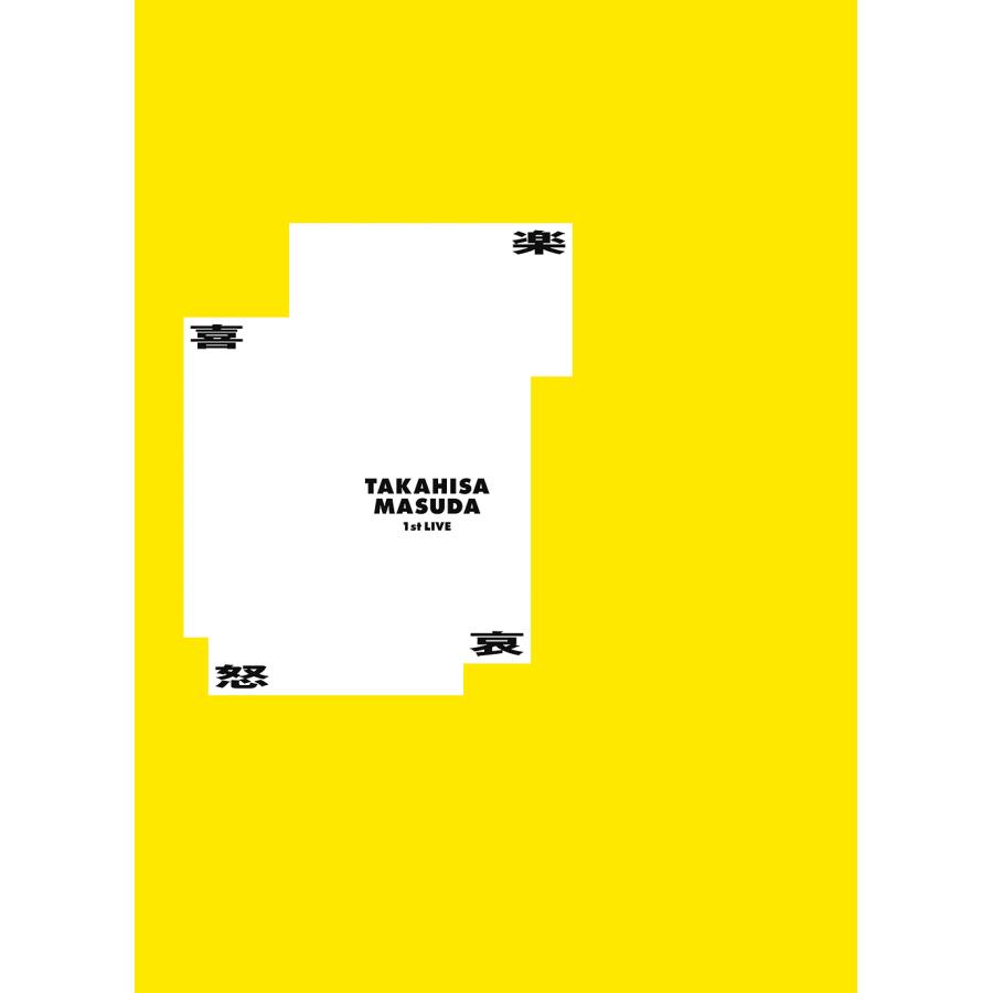 【未開封】増田貴久 1st LIVE 喜怒哀楽 DVD 初回盤 送料無料】[DVD]/増田貴久/増田貴久 1st LIVE 喜怒哀楽 [初回盤