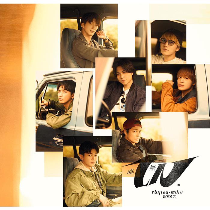 【送料無料】【初回仕様あり】[CD]/WEST./唯一無二 [通常盤] | 