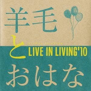 【送料無料】[CD]/羊毛とおはな/LIVE IN LIVING '10｜neowing