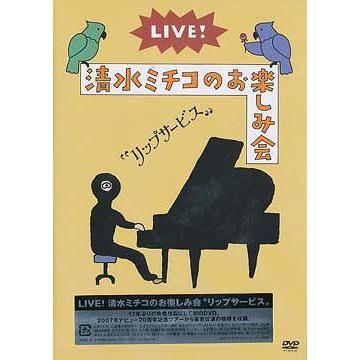 【送料無料】[DVD]/清水ミチコ/「LIVE! 清水ミチコのお楽しみ会"リップサービス"｜neowing