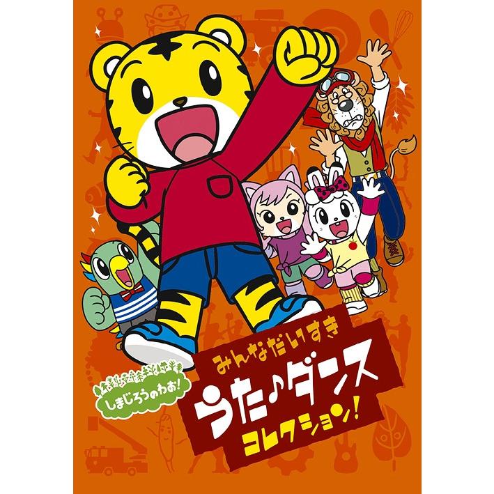 送料無料選択可 Dvd しまじろう しまじろうのわお みんな大好きうた ダンスコレクション Mhbw 457 ネオウィング Yahoo 店 通販 Yahoo ショッピング