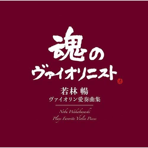 【送料無料】[CD]/若林暢 (ヴァイオリン)/ヴァイオリン愛奏曲集 [Blu-spec CD2]｜neowing
