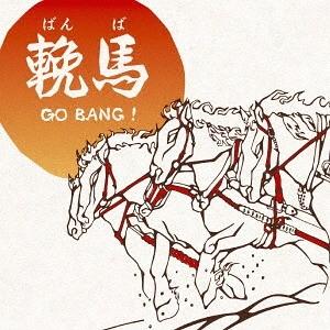 [CD]/三貴哲成 (三好鉄生)/輓馬GO BANG!｜neowing