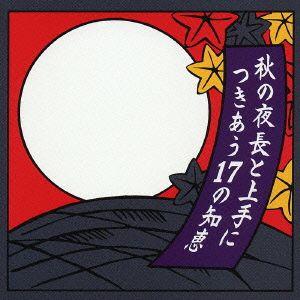 【送料無料】[CD]/オムニバス/秋の夜長と上手につきあう17の知恵｜neowing