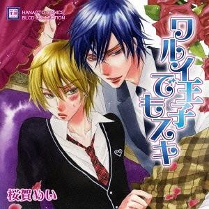 【送料無料】[CD]/ドラマCD (水島大宙、緑川光、小野友樹、他)/BLCDコレクション ワルイ王子でもスキ｜neowing