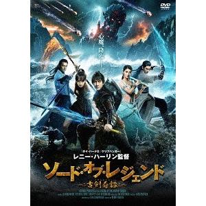 【送料無料】[DVD]/洋画/ソード・オブ・レジェンド 古剣奇譚｜neowing