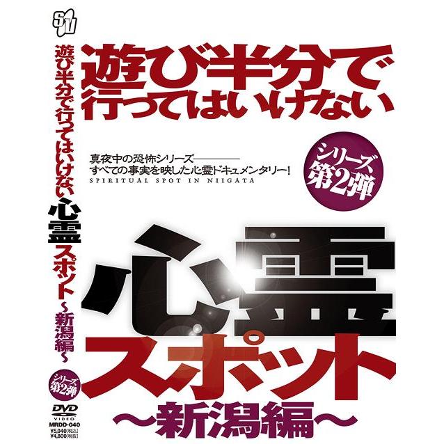 【送料無料】[DVD]/ドキュメンタリー/遊び半で行ってはいけない心霊スポット 〜新潟編〜｜neowing