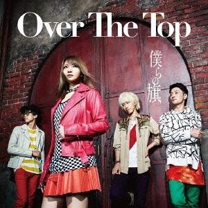 [CD]/Over The Top/僕らの旗 [初回限定盤 B]｜neowing