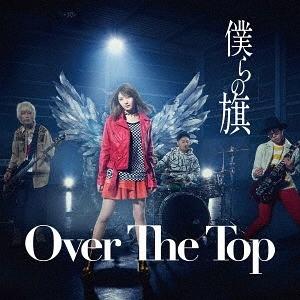 [CD]/Over The Top/僕らの旗 [通常盤]｜neowing