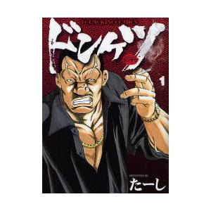 [本/雑誌]/ドンケツ 1 (YKコミックス)/たーし/著(コミックス) | 