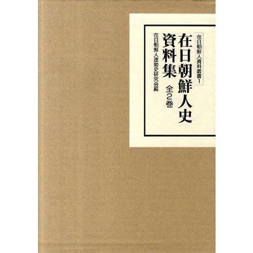[本/雑誌]/在日朝鮮人運動史資料集 全2巻/在日朝鮮人運動史研究(単行本・ムック)