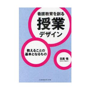 教えることの基本となるもの　 他３冊セット 教えることの基本となるもの: 「看護」と「教育」の同形性