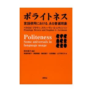 【送料無料】[本/雑誌]/ポライトネス 言語使用における、ある普遍現象 / 原タイトル:Politeness/ペネロピ・ブラウン/著 スティーヴン・C・レヴィンソ｜neowing