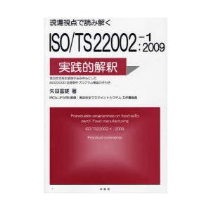 【送料無料】[本/雑誌]/現場視点で読み解くISO/TS 22002-1:2009の実践的解釈 食品安全衛生管｜neowing