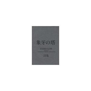 [本/雑誌]/象牙の塔 TOSHI-LOW詩集/TOSHI-LOW/〔著〕(単行本・ムック)｜neowing