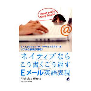 [本/雑誌]/ネイティブならこう書くこう返すEメール英語表現 ネット上のコミュニティでやりとりされているリアルな表現が満載!/NicholasWo | 