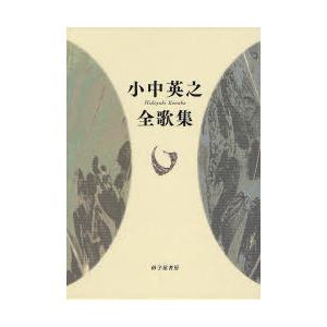 高知インター店 本 雑誌 小中英之全歌集 小中英之 著 単行本 ムック 安心の定価販売 Www Muslimaidusa Org
