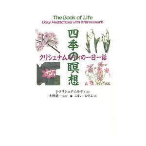 【送料無料】[本/雑誌]/四季の瞑想 クリシュナムルティの一日一話 / 原タイトル:THE BOOK OF L｜neowing