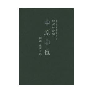 [本/雑誌]/朗読の時間中原中也 (朗読CD付き名作文学シリーズ)/中原中也/著 篠田三郎/朗読(文庫) | 