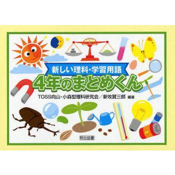 [本/雑誌]/新しい理科・学習用語4年のまとめくん/TOSS向山・小森型理科研究会/編著 新牧賢三郎/編著(単行本・ムック)｜neowing