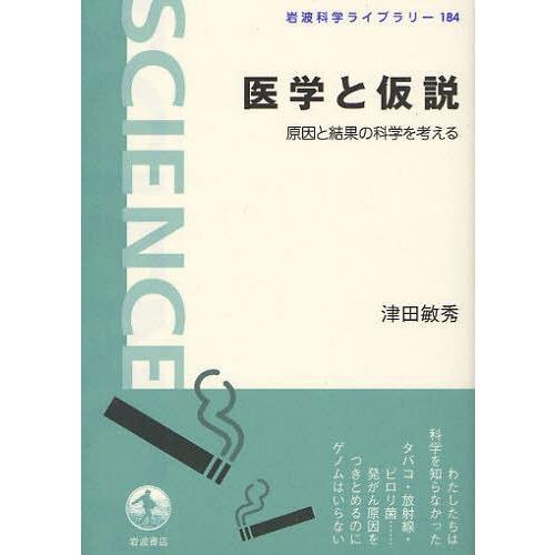 [本/雑誌]/医学と仮説 原因と結果の科学を考える (岩波科学ライブラリー)/津田敏秀/著(単行本・ムック)｜neowing