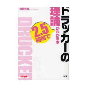 本 雑誌 ドラッカーの理論が2 5時間でわかる本 岡林秀明 著 単行本